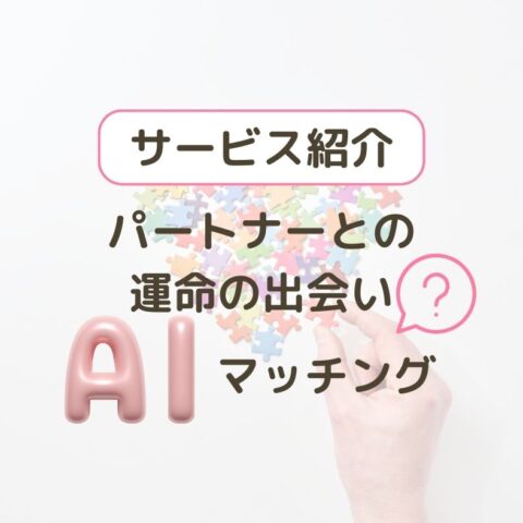 AIが選ぶパートナーは運命の出会い？結婚相談所のAIマッチングの魅力