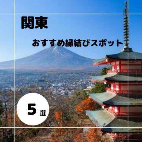 ＼関東おすすめ縁結び神社＆お寺／ 縁結びにご利益のあるスポット