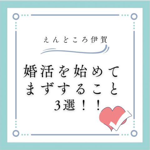 婚活を始めてまずすることとは？