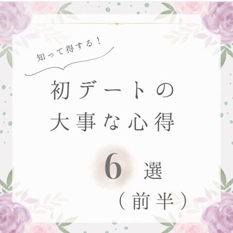 初デートの大切な心得