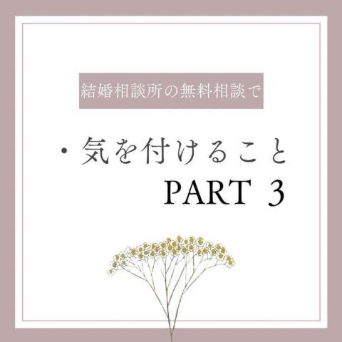 結婚相談所で気を付けたい点③