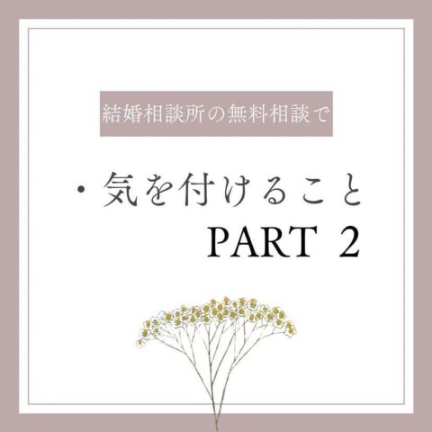 結婚相談所で気をつけたい点②