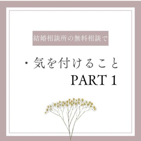 結婚相談所で気をつけたい点①