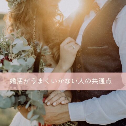 婚活がうまく行かない人の共通点