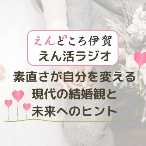 素直さが自分を変える！現代の結婚観と未来へのヒント