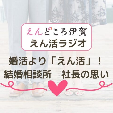 婚活じゃなくて「えん活」！結婚相談所を始めた社長の思い