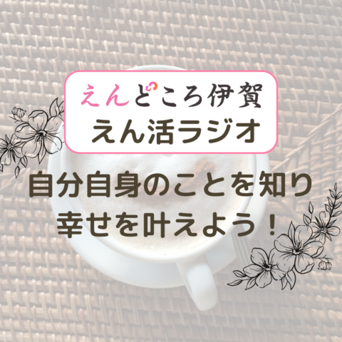 自分自身のことを知り、幸せを叶えよう！