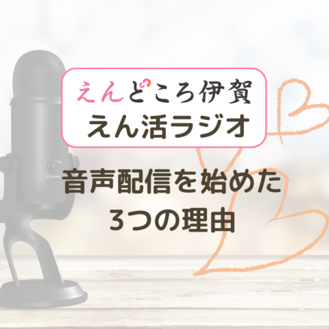 音声配信を始めた3つの理由│思いや自分の経験を伝えたい！