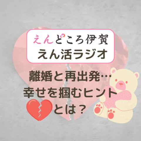 離婚と再出発…幸せを掴むためのヒントとは？