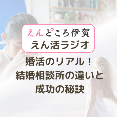 婚活のリアル！結婚相談所の違いと成功の秘訣