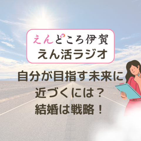 自分が目指す未来に近づくには？結婚は戦略！