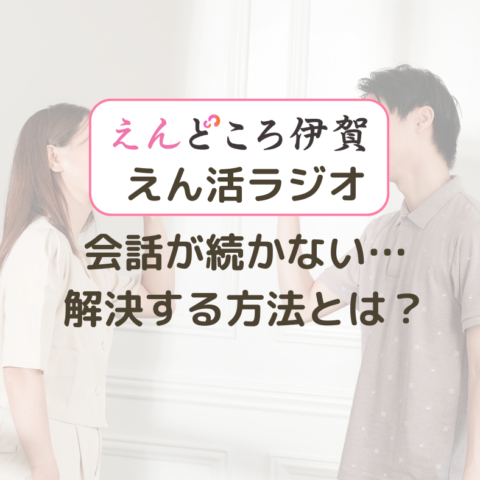 会話が続かない…解決する方法とは？